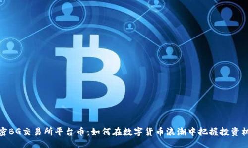 解密BG交易所平台币:如何在数字货币浪潮中把握投资机遇