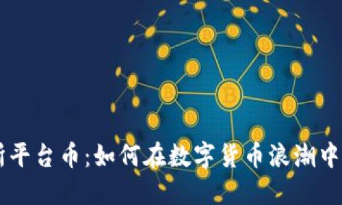 解密BG交易所平台币:如何在数字货币浪潮中把握投资机遇