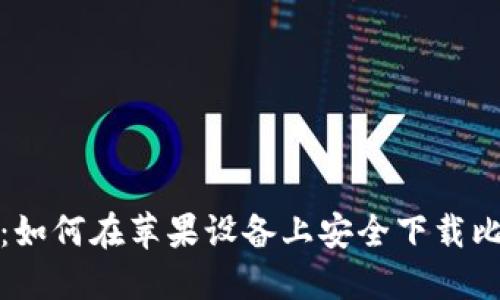 揭开秘密:如何在苹果设备上安全下载比特币钱包