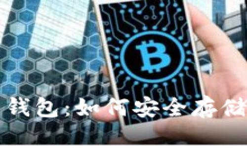 揭秘数字货币钱包:如何安全存储你的虚拟资产