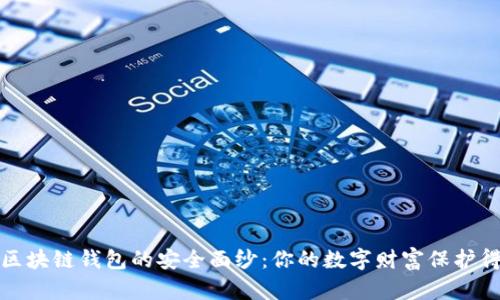 揭开区块链钱包的安全面纱:你的数字财富保护得如何?