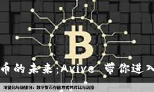 解锁数字货币的未来:Avive 带你进入财富新纪元