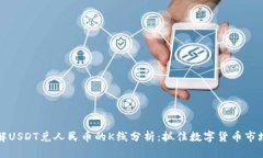 深入了解USDT兑人民币的