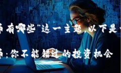 关于“最火的加密货币有