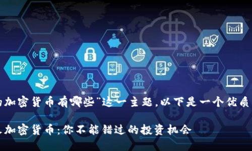 关于“最火的加密货币有哪些”这一主题，以下是一个优质的和关键词：

2023年最火加密货币：你不能错过的投资机会