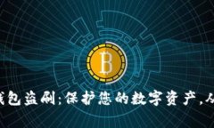 警惕虚拟币钱包盗刷：保