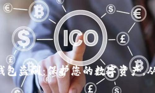 警惕虚拟币钱包盗刷：保护您的数字资产，从这几步开始！
