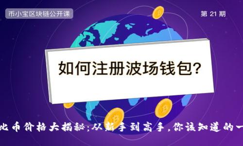 波比币价格大揭秘：从新手到高手，你该知道的一切