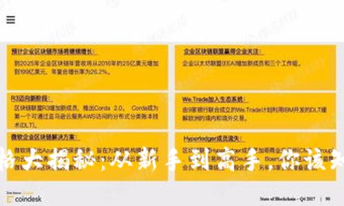 波比币价格大揭秘：从新手到高手，你该知道的一切