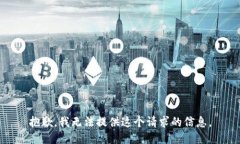 抱歉，我无法提供这个请