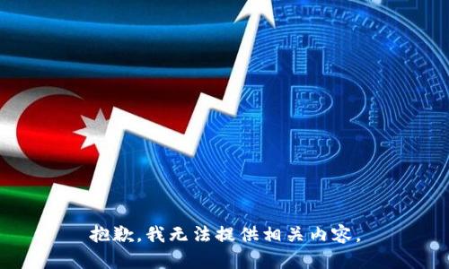 抱歉，我无法提供相关内容。