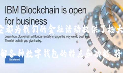 数字钱包的使用情况因地区、需求和技术的发展而有所不同，以下是一些目前广泛使用的数字钱包类型及其特点：

### 1. 常见的数字钱包类型

#### 1.1 移动支付应用
许多用户选择使用流行的移动支付应用，如：
- **微信支付**：在中国拥有庞大的用户基础，除了付款功能，还具备社交沟通的特点，极大地方便了日常生活的各个方面。
- **支付宝**：作为阿里巴巴旗下的产品，支付宝不仅提供基本的支付功能，还涉及信用评分、理财、保险等多个领域，形成一个完整的金融生态系统。
  
#### 1.2 国际数字钱包
对于全球用户来说，以下数字钱包因其跨国支付能力而受到青睐：
- **PayPal**：支持全球范围内的转账和购物，用户可以通过电子邮件来发送和接受钱款。
- **Skrill**：提供快速的国际汇款服务，尤其在欧美市场比较受欢迎。
  
#### 1.3 加密货币钱包
随着区块链技术的发展，加密货币钱包逐渐成为一部分用户的选择：
- **Coinbase**：支持多种加密货币的存储和交易，用户界面友好，易于使用。
- **MetaMask**：常用于以太坊及其相关代币的存储和交易，常与去中心化应用（DApps）结合使用。

### 2. 数字钱包的优势

#### 2.1 便捷性
数字钱包使得用户可以随时随地进行交易，无需携带现金或信用卡。例如，在农贸市场或街头小吃摊，通过扫描二维码即可完成支付，避免了找零钱的麻烦。

#### 2.2 安全性
许多数字钱包都采用多重身份验证和数据加密技术，确保用户的资金及个人信息安全。此外，相比于传统现金，数字钱包还减少了被盗或遗失的风险。

#### 2.3 记录和管理
数字钱包通常会提供交易记录，用户能够清晰地查看每一笔消费情况，这对于个人财务管理非常有帮助。比如，每月的消费汇总能够帮助用户识别开支习惯，做出更合理的预算。

### 3. 数字钱包的未来趋势

随着科技的不断进步，数字钱包也在持续创新与发展。

#### 3.1 增强现实与虚拟现实结合
未来的数字钱包可能会与增强现实（AR）和虚拟现实（VR）技术结合，让用户在购物时能够通过虚拟场景进行更直观的消费体验。

#### 3.2 人工智能的应用
人工智能的进步将有助于数字钱包更好地分析用户消费行为，智能推荐购物方案，甚至主动为用户制定预算计划。

### 4. 总结
数字钱包已经成为现代生活中不可或缺的一部分，无论是小额支付还是大型交易，它都为我们的金融活动提供了极大的便利。随着技术的进步和用户需求的变化，未来的数字钱包将更加智能和个性化。

每个人的消费习惯和需求不同，选择适合自己的数字钱包则是最为重要的。因此，了解各种数字钱包的特点和功能，将帮助用户做出最佳选择，享受数字支付带来的便捷生活。