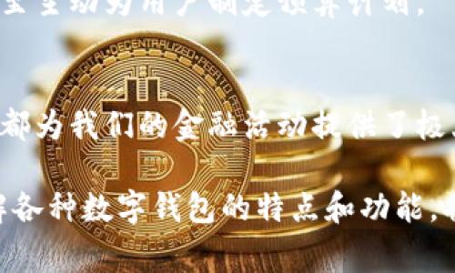 数字钱包的使用情况因地区、需求和技术的发展而有所不同，以下是一些目前广泛使用的数字钱包类型及其特点：

### 1. 常见的数字钱包类型

#### 1.1 移动支付应用
许多用户选择使用流行的移动支付应用，如：
- **微信支付**：在中国拥有庞大的用户基础，除了付款功能，还具备社交沟通的特点，极大地方便了日常生活的各个方面。
- **支付宝**：作为阿里巴巴旗下的产品，支付宝不仅提供基本的支付功能，还涉及信用评分、理财、保险等多个领域，形成一个完整的金融生态系统。
  
#### 1.2 国际数字钱包
对于全球用户来说，以下数字钱包因其跨国支付能力而受到青睐：
- **PayPal**：支持全球范围内的转账和购物，用户可以通过电子邮件来发送和接受钱款。
- **Skrill**：提供快速的国际汇款服务，尤其在欧美市场比较受欢迎。
  
#### 1.3 加密货币钱包
随着区块链技术的发展，加密货币钱包逐渐成为一部分用户的选择：
- **Coinbase**：支持多种加密货币的存储和交易，用户界面友好，易于使用。
- **MetaMask**：常用于以太坊及其相关代币的存储和交易，常与去中心化应用（DApps）结合使用。

### 2. 数字钱包的优势

#### 2.1 便捷性
数字钱包使得用户可以随时随地进行交易，无需携带现金或信用卡。例如，在农贸市场或街头小吃摊，通过扫描二维码即可完成支付，避免了找零钱的麻烦。

#### 2.2 安全性
许多数字钱包都采用多重身份验证和数据加密技术，确保用户的资金及个人信息安全。此外，相比于传统现金，数字钱包还减少了被盗或遗失的风险。

#### 2.3 记录和管理
数字钱包通常会提供交易记录，用户能够清晰地查看每一笔消费情况，这对于个人财务管理非常有帮助。比如，每月的消费汇总能够帮助用户识别开支习惯，做出更合理的预算。

### 3. 数字钱包的未来趋势

随着科技的不断进步，数字钱包也在持续创新与发展。

#### 3.1 增强现实与虚拟现实结合
未来的数字钱包可能会与增强现实（AR）和虚拟现实（VR）技术结合，让用户在购物时能够通过虚拟场景进行更直观的消费体验。

#### 3.2 人工智能的应用
人工智能的进步将有助于数字钱包更好地分析用户消费行为，智能推荐购物方案，甚至主动为用户制定预算计划。

### 4. 总结
数字钱包已经成为现代生活中不可或缺的一部分，无论是小额支付还是大型交易，它都为我们的金融活动提供了极大的便利。随着技术的进步和用户需求的变化，未来的数字钱包将更加智能和个性化。

每个人的消费习惯和需求不同，选择适合自己的数字钱包则是最为重要的。因此，了解各种数字钱包的特点和功能，将帮助用户做出最佳选择，享受数字支付带来的便捷生活。