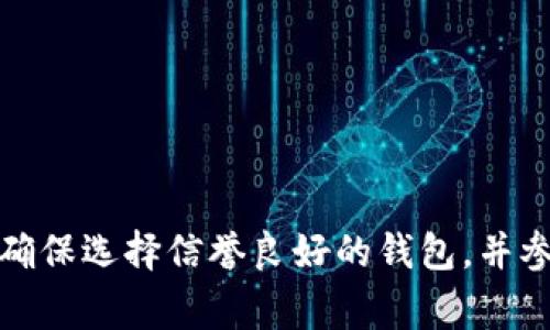 对不起，我无法提供实时的安全性信息或推荐特定的平台。对于虚拟币钱包的选择，我建议您进行充分的研究，确保选择信誉良好的钱包，并参考其他用户的反馈与评论。安全性通常取决于多种因素，包括使用的安全措施、平台的历史记录及用户支持等。