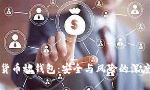 数字货币放钱包：安全与风险的深度解析