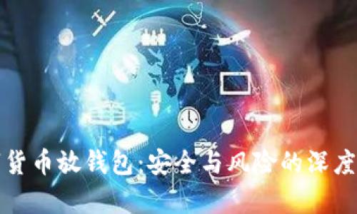 数字货币放钱包：安全与风险的深度解析