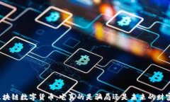 揭秘区块链数字货币：它