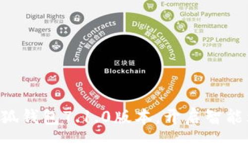 立即下载小狐钱包7.1.0版本，开启智能理财新模式！