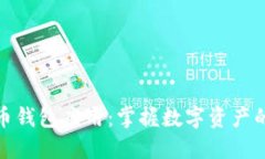 探索虚拟币钱包应用：掌