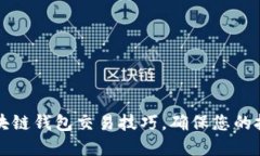 掌握区块链钱包交易技巧