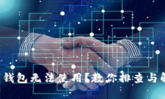  加密货币钱包无法使用？