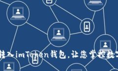 轻松将USDT转入imToken钱包，