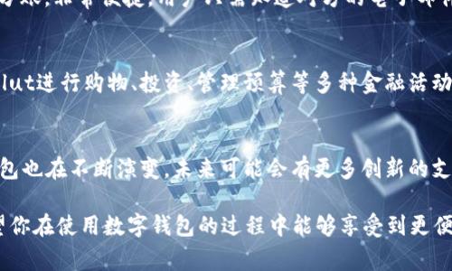 数字钱包在近年来迅速发展，成为人们日常生活中不可或缺的一部分。现如今，市场上存在多种数字钱包，满足不同用户的需求。以下是一些主要的数字钱包及其特点：

1. PayPal
PayPal是全球领先的在线支付平台，用户可以通过电子邮件地址方便地进行转账和收款。PayPal还提供了保障用户交易安全的功能，用户在购物时可以无缝连接到很多电商平台，如eBay等。虽然PayPal的主要功能是转账，但它也支持信用卡和借记卡支付，便于用户在全球范围内进行购物。

2. Venmo
Venmo是一款专注于社交支付的数字钱包，尤其在年轻人中广受欢迎。用户可以通过手机应用进行简单的转账，也可以添加社交元素，例如发布支付的信息或者添加表情符号。Venmo的这种社交属性使得它不仅仅是一个支付工具，更是一种社交互动的方式。

3. Apple Pay
Apple Pay是苹果公司推出的一款数字钱包服务，用户可以将自己的信用卡和借记卡信息上传到手机上，通过NFC技术进行快速的手机支付。无论是在实体店购物还是在线购物，Apple Pay都能提供高效便捷的支付体验。用户还可以在应用中查看交易记录，方便管理自己的财务。

4. Google Pay
作为Google推出的数字钱包，Google Pay支持用户通过手机进行支付。用户可以存储信用卡、借记卡及礼品卡信息，并且还可以管理忠诚卡和优惠券。Google Pay的优势在于其与Google生态系统的紧密集成，比如与Gmail和Google Assistant的结合，提供更方便的服务。

5. 微信支付
在中国，微信支付是日常生活中不可或缺的一部分。用户只需绑定银行卡，就可以通过微信进行支付，不论是线下商店还是网上购物都非常方便。微信支付还提供了丰富的社交功能，如通过微信转账、发红包等，让生活充满趣味。

6. 支付宝
另一款在中国广泛使用的数字钱包是支付宝。支付宝不仅仅是一个支付工具，还包括了理财、贷款、保险等多种金融服务。用户可以通过支付宝购买各种商品，支付账单或者进行投资。支付宝的二维码支付功能也极大地方便了用户，让支付更为快捷。

7. Cash App
Cash App是Square公司推出的数字钱包和支付应用，主要面向美国用户。用户可以方便地进行转账，并且可以通过Cash App购买比特币。同时，Cash App还提供了股票交易的功能，满足用户多样化的金融需求。

8. Samsung Pay
Samsung Pay是三星公司推出的数字钱包，支持NFC和磁条技术，使其能够在更多的商户处进行支付。用户只需将手机靠近支付终端即可完成交易，使用方便且安全。Samsung Pay多人支付功能也很受欢迎，方便用户之间分账。

9. Zelle
Zelle是美国的一个即时转账服务，通过其与参与银行的联动，用户可以在几分钟内完成小额支付，特别适用于朋友之间的分账，非常便捷。用户只需知道对方的电子邮件或手机号码就可以进行转账。

10. Revolut
Revolut是一款面向全球的金融科技应用，不仅支持数字钱包功能，还支持多种货币的兑换及国际支付。用户可以通过Revolut进行购物、投资、管理预算等多种金融活动。同时，Revolut还提供了实时的货币转换率，适合经常出国旅游的用户。

总结
从PayPal到微信支付，市场上存在众多不同类型的数字钱包，每个钱包都有其独特的功能和特点。随着科技的发展，数字钱包也在不断演变，未来可能会有更多创新的支付方式出现。选择合适的数字钱包，能够更好地满足我们的支付需求，提升生活的便利性。

以上是一些主要的数字钱包，每款钱包都有其适用场景和目标用户，冀望通过这段介绍能帮助你更好地了解这些服务。希望你在使用数字钱包的过程中能够享受到更便捷和安全的支付体验！