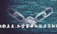 拥抱未来：加密货币的潜