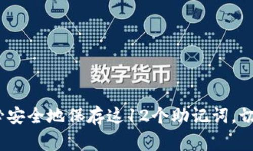 ImToken钱包通常使用12个助记词。这些助记词是用于恢复访问您钱包的私钥的关键信息，因此在使用ImToken钱包创建时，请务必安全地保存这12个助记词，切勿与他人分享。如果您丢失了助记词，您将无法恢复您的钱包及其资产。在使用任何数字钱包时，保持敏感信息的安全是至关重要的。
