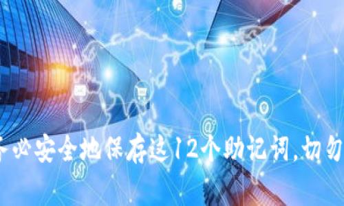 ImToken钱包通常使用12个助记词。这些助记词是用于恢复访问您钱包的私钥的关键信息，因此在使用ImToken钱包创建时，请务必安全地保存这12个助记词，切勿与他人分享。如果您丢失了助记词，您将无法恢复您的钱包及其资产。在使用任何数字钱包时，保持敏感信息的安全是至关重要的。