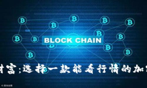 掌控财富：选择一款能看行情的加密钱包