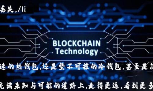 
  揭开加密货币钱包的面纱：选择适合你的数字资产保护利器 / 

关键词
 guanjianci 加密货币钱包, 数字资产, 安全 /guanjianci 

一、加密货币钱包的基本概念
加密货币钱包，顾名思义，便是用于存储和管理数字货币的工具。想象一下，你的小金库，里面装满了各种各样的珍宝。然而，与实际的金库不同的是，加密货币钱包并不是一个物理的箱子，而是一组复杂的密钥和地址。这些密钥就像是通往你数字财富的秘密通道，安全性至关重要。

二、加密货币钱包的主要类型
加密货币钱包的种类繁多，每种都有其特定的特点和适用场景。我们可以将其大致分为三类：热钱包、冷钱包以及纸钱包。

h41. 热钱包/h4
热钱包如同繁华都市中的便利店，每时每刻都在线，为用户提供快速和便捷的服务。它主要分为以下几种：
ul
    listrong在线钱包：/strong这些钱包通常是通过网站提供服务，用户可以直接用浏览器访问。它们的优点是易于使用和随时可用，但相对来说安全性较低，因为黑客攻击的风险较高。/li
    listrong移动钱包：/strong类似于你手机中的银行应用，移动钱包让你随时随地都能管理和转账加密货币。手机钱包的方便程度令人惊叹，但同样要小心恶意软件的威胁。/li
    listrong桌面钱包：/strong这些应用程序需要下载并安装在你的电脑上，提供比在线钱包更高的安全性。桌面钱包像是你家中的金库，安全锁关得更紧，但需要定期更新以防漏洞。/li
/ul

h42. 冷钱包/h4
冷钱包则如同存放在银行保险箱中的贵重物品，不常用且安全性更高。它们不与互联网连接，确保了资产的绝对安全。类型包括：
ul
    listrong硬件钱包：/strong这种设备通常是一个小巧的USB闪存盘，专门用来存储私钥。硬件钱包如同银行保险箱，坚固耐用，极难被黑客攻击。/li
    listrong离线钱包：/strong也称为冷存储，用户可以将私钥或助记词写在纸上或存入专用设备，绝对不与网络接触。它的安全性非常高，但高级用户需要谨慎保管。/li
/ul

h43. 纸钱包/h4
纸钱包是加密货币存储中最原始的形式，它就像是在静谧乡间的老宅子里珍藏的信件。用户可以将私钥和公钥打印在纸上，保存于安全的地方。这种方法虽然绝对安全，但一旦纸张破损或遗失，资产将永远无法恢复。

三、选择合适钱包的考虑因素
在你决定选择哪种加密货币钱包之前，有几个关键因素需要考虑。就像为一场旅行选择合适的行李箱， 钱包的选择也有其独特的标准：
ul
    listrong安全性：/strong无论你是选择热钱包还是冷钱包，钱包的安全性都应为首要考虑。使用已知品牌的钱包以及两步验证等安全措施，可以大大提高你的资产安全。/li
    listrong易用性：/strong如果你是加密货币的新手，选择一个用户友好的钱包至关重要。热钱包通常操作简单，适合初学者使用，而硬件钱包和纸钱包适合对安全性要求更高的用户。/li
    listrong兼容性：/strong确保选择的钱包支持你所拥有的加密货币种类。有些钱包仅支持主流货币，像比特币、以太坊等，而另一些则支持大量的山寨币和代币。/li
/ul

四、钱包安全小贴士
无论你选择哪种类型的钱包，保持安全永远是最重要的。以下是一些实用的安全建议，帮你更好地管理你的数字财富：
ul
    listrong定期备份：/strong无论是热钱包还是冷钱包，定期备份是必不可少的步骤。将私钥和助记词保存在不同的地方，能有效防止数据丢失。/li
    listrong使用强密码：/strong为你的钱包设置强密码，定期更新密码，避免使用生日、名字等容易被猜测的信息。/li
    listrong警惕网络钓鱼：/strong只有在正规平台上下载钱包软件，避免点击来路不明的链接，以免陷入网络钓鱼陷阱。/li
/ul

五、总结
加密货币钱包如同数字资产的护卫，选择适合自己的钱包既是对资产最基本的保护，也是你与加密货币世界接轨的重要一步。不论是炽热而快速的热钱包，还是坚不可摧的冷钱包，甚至是简单朴素的纸钱包，都有其独特的魅力和功能。希望本文能够帮助你更加清晰地了解不同类型的钱包，做出明智的选择，开启你的数字财富之旅。

在这个瞬息万变的数字时代，无论是投资、交易还是日常支付，掌握加密货币钱包的知识，都是每一个数字游牧者的必修课。让我们一起在这条充满未知与可能的道路上，走得更远，看到更多！