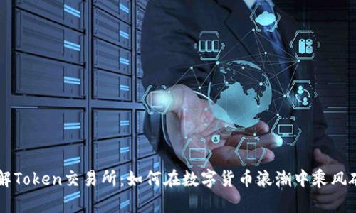 了解Token交易所：如何在数字货币浪潮中乘风破浪