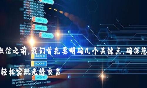 在详细探讨如何使用虚拟币付款微信之前，我们首先要明确几个关键点，确保您能顺利进行交易并遵循相关法规。

### 虚拟币如何通过微信支付，轻松实现无缝交易