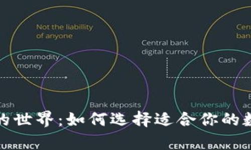 探索虚拟币钱包的世界：如何选择适合你的数字资产存储方案