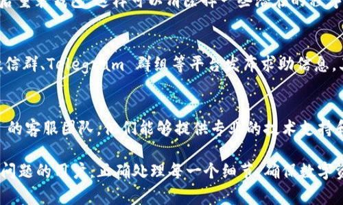 在使用 imToken 钱包进行转账时，可能会遇到无法转账的情况，这种问题通常源于多种因素。下面，我们将详细探讨可能的原因及解决方案，帮助用户更顺利地进行数字货币的转账。

1. 确认网络连接
网络是数字货币转账的基石。如果您使用的是 Wi-Fi，请确保网络连接稳定。如果是移动网络，可以尝试切换到 Wi-Fi，反之亦然。有时，网络信号弱会导致交易请求无法发送。

2. 检查钱包余额
确保您的 imToken 钱包中有足够的余额来完成转账。不同的数字货币可能存在不同的最低转账限制。尝试转账的金额需要加上矿工费，确保总金额不会超过您的余额。

3. 确认接收地址
在输入接收地址时，务必仔细核对。数字货币的转账是不可逆的，如果转错地址，您的资金可能永远丢失。可以考虑使用 QR 码扫描功能来减少输入错误的概率。

4. 查看矿工费设定
矿工费是进行转账时必不可少的部分。在 imToken 中，可以设置矿工费用的高低。若选择的矿工费过低，交易可能会被长时间延迟，甚至失败。建议查看当前网络的矿工费推荐，适度增加费用以加速交易处理。

5. 更新 imToken 版本
确保您的 imToken 应用更新到最新版本。过时的版本可能包含未修复的bug，可能会导致转账出现问题。访问应用商店检查更新，并及时进行更新。

6. 钱包安全设置
很多时候，安全设置会影响转账的流程。如果您启用了二次验证或其他安全设置，在进行转账时，请按照提示完成相关的验证流程，确保交易能够顺利进行。

7. 服务器问题
有时候，imToken 的服务器可能会遇到故障或维护，导致转账功能暂时不可用。在这种情况下，可以访问 imToken 的官方社交媒体或论坛，查看是否有相关的公告信息。

8. 钱包故障排查
如果以上步骤均未能解决问题，可以尝试重新启动应用，清除应用缓存，甚至卸载后重装钱包。这样可以清除掉一些潜在的程序错误。

9. 寻求社区帮助
如果问题依然存在，建议向 imToken 的用户社区寻求帮助。您可以在 Reddit、微信群、Telegram 群组等平台发布求助信息，其他用户可能会分享他们的解决经验。

10. 联系客服
作为最后的手段，如果您尝试了所有方法仍未解决问题，可以直接联系 imToken 的客服团队。他们能够提供专业的技术支持和指导，帮助您解决转账问题。

通过以上的步骤和建议，希望能够帮助到那些在使用 imToken 钱包时遇到转账问题的用户。正确处理每一个细节，确保数字资产的安全与流通，是每一个持币者应尽的责任和义务。