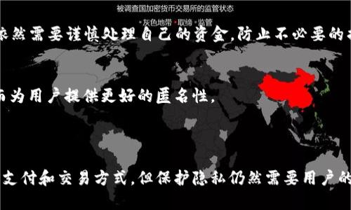 虚拟币账户的隐私性在很大程度上取决于所使用的区块链技术和平台。虽然许多加密货币（如比特币和以太坊）是基于公开的区块链，允许任何人查看交易记录，但这些记录并不直接显示持有人的身份信息。

### 虚拟币账户的匿名性及其局限性

虚拟币的匿名性
在虚拟币的世界里，账户通常由一串复杂的字母和数字组成，例如“1A1zP1eP5QGefi2DMPTfTL5SLmv7DivfNa”。表面上看，这些字符串显示出相对的匿名性，但这并不意味着绝对的隐私。

区块链的透明性
区块链技术的核心特性之一是透明性。每一笔交易都被记录在一个共享的公共账本中，这意味着任何人都可以查看从一个地址到另一个地址的交易历史。这种透明性为用户提供了一种追踪资金流动的可能，但同时也可能损害了个人隐私。

身份关联与回溯
虽然虚拟币的地址本身并不包含任何个人身份信息，但如果有其他信息与这些地址关联，比如社交媒体账号或交易所的注册信息，便有可能将这些地址与用户的身份联系起来。黑客和分析师们可以通过交易模式、交易金额粒度等手段来回溯用户身份，从而打破原有的匿名性。

监管和合规的影响
随着加密货币市场的发展，许多国家开始加强对加密货币交易所及钱包服务提供商的监管。许多交易所现在需要用户提供身份验证的信息，确保遵循反洗钱（AML）和了解你的客户（KYC）的法规。这进一步增加了用户身份被追踪的可能性。

### 如何保护自己的隐私

使用匿名币
有些加密货币，如门罗币（Monero）和达世币（Dash），设计时就考虑了用户的隐私和匿名性。它们采用了多种技术手段，确保用户的交易无法被外部观察者轻易追踪，从而增强了隐私保护。

避免使用具有可追溯性的交易所
选择那些不需要进行KYC验证的交易所进行交易，尽管这种选择通常具有一定的风险，但可以提高匿名性。不过，您依然需要谨慎处理自己的资金，防止不必要的损失和法律风险。

分散性钱包
使用分散式钱包而非中心化钱包，可以减少身份信息暴露的风险。分散式钱包通常不需要用户账户和个人信息，从而为用户提供更好的匿名性。

### 结语

在当今的数字经济中，虚拟币的匿名性与透明性之间的博弈是一个复杂的课题。尽管虚拟币提供了一种相对匿名的支付和交易方式，但保护隐私仍然需要用户的主动参与和策略。通过采取适当的措施，用户可以在享受虚拟币带来的便利的同时，尽可能地维护自己的个人隐私。